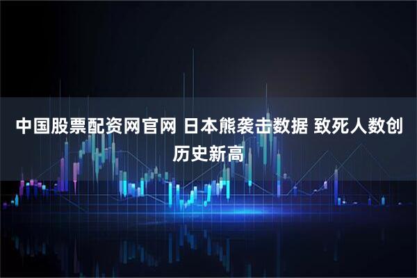 中国股票配资网官网 日本熊袭击数据 致死人数创历史新高